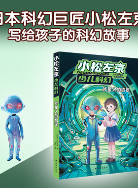外星人的约定 小松左京少儿科幻启蒙作品日本沉没作者刘慈欣推荐学生课外阅读图书外国畅销小说绘本漫画正版书籍译林FXY