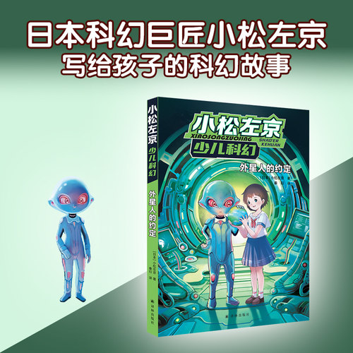 外星人的约定 小松左京少儿科幻启蒙作品日本沉没作者刘慈欣推荐学生课外阅读图书外国畅销小说绘本漫画正版书籍译林FXY