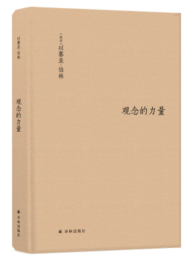 【伯林文集】观念的力量（书斋里生长起来的观念，为何拥有改变世界的力量？）