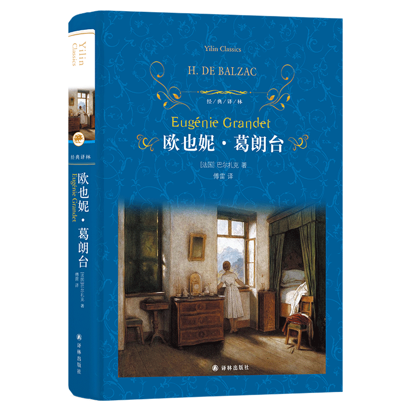 经典译林：欧也妮·葛朗台