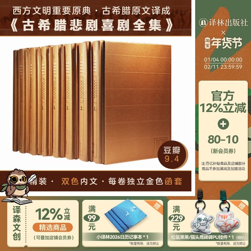 古希腊悲剧喜剧全集(新升级版精装套装全八册)(名家名译 新修订 收藏典范)译林出版社,书籍/杂志/报纸,戏剧（新）,淘宝优惠券,粉丝福利购,淘宝优惠卷