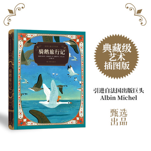 骑鹅旅行记诺贝尔文学奖得主作品