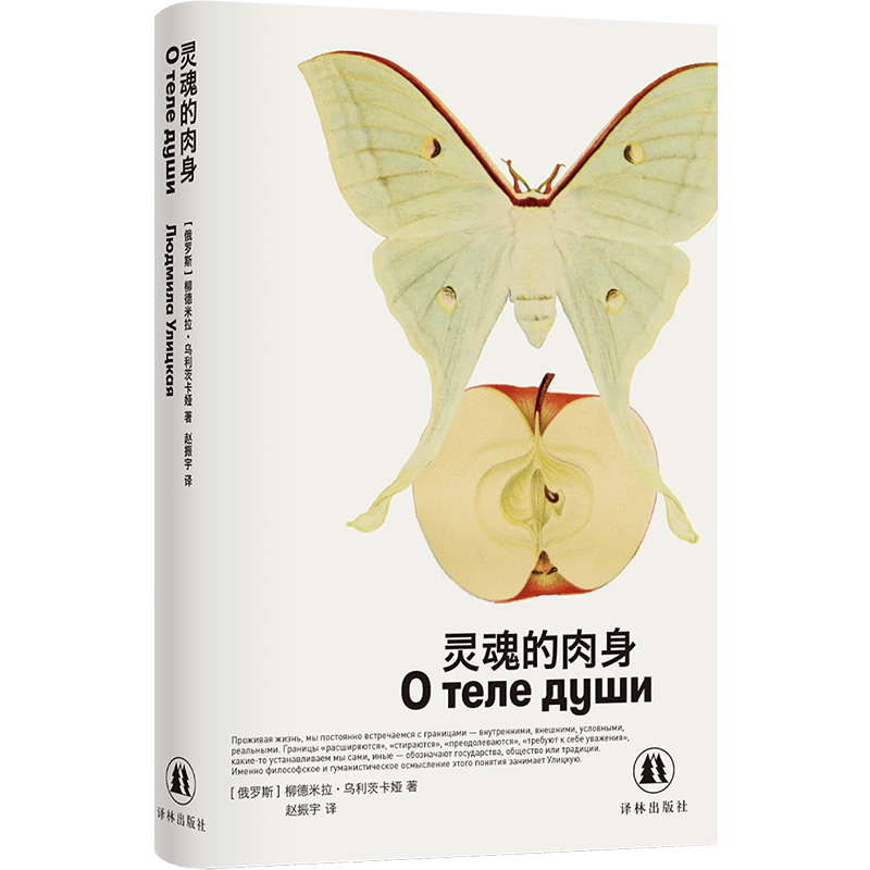 灵魂的肉身 精装 俄罗斯文学的领军人物女性文学世界级作家诺贝尔文学奖热门作家乌利茨卡娅最新短篇小说集 现代短篇小说 译林社