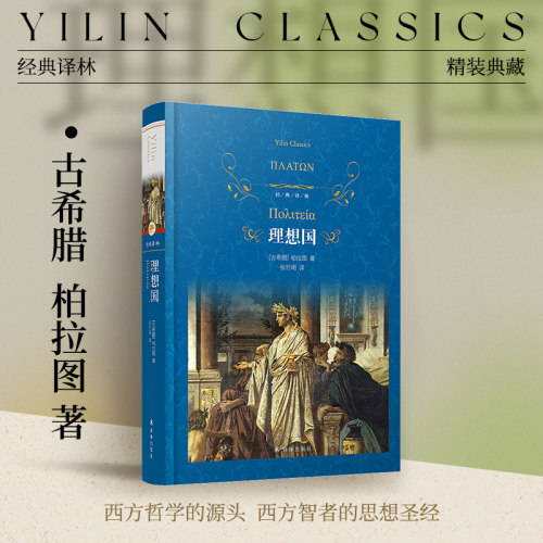 经典译林：理想国（精装）哲学大师柏拉图代表作反映西方古代政治思想经典书籍古希腊哲学西方政治思想外国哲学入门书译林官方直发