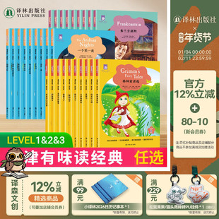 津津有味读经典1-6级多本可选 简爱/彼得潘/爱丽丝漫游奇境/鲁滨逊漂流记/星际争战/时间机器/皇帝的新装/格林童话/小王子译林正版