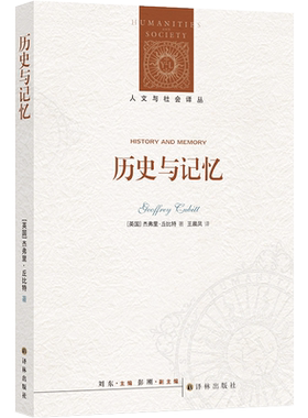 【人文与社会译丛】历史与记忆（著名历史学者彭刚力荐，记忆史研究的指导之书；廓清“历史”与“记忆”，以历史书写对抗遗忘）