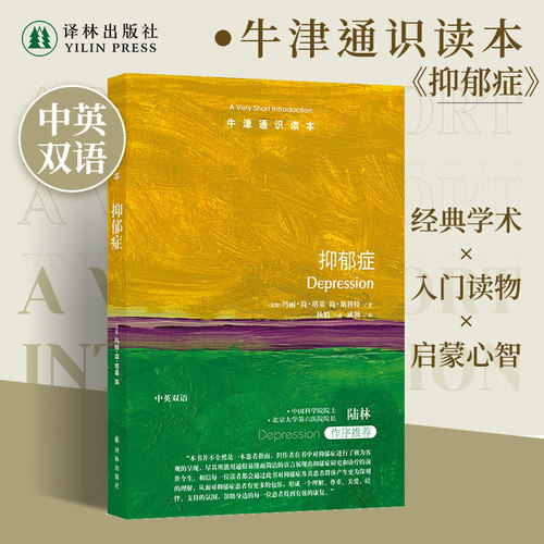 牛津通识读本抑郁症译林出版社