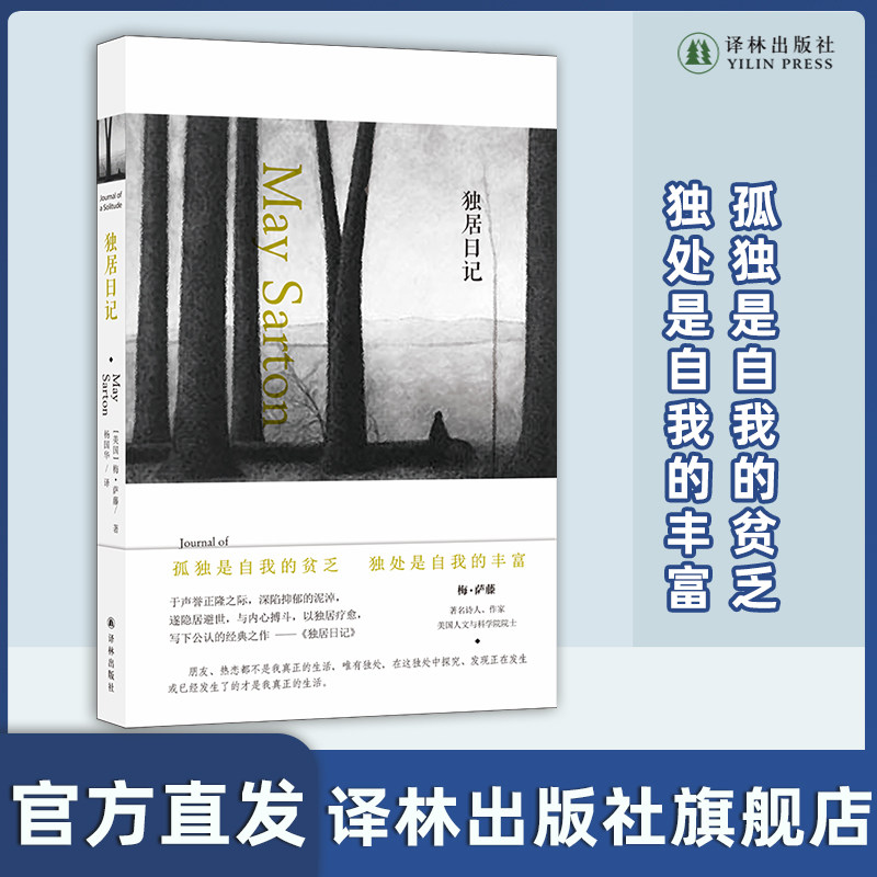 【梅·萨藤作品】独居日记  梅萨藤五本日记中公认的经典 以独居疗愈 于孤独中寻求生命的乐趣与真相 外国经典畅销作品 译林出版社 - 实物图