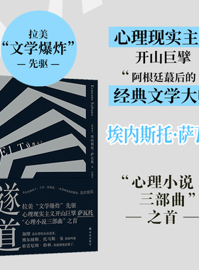 隧道 与马尔克斯略萨齐名的拉美“文学爆炸”巨擘萨瓦托“心理小说三部曲”开篇之作 博尔赫斯盛赞加缪引介法国 译林出版社