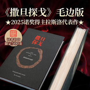撒旦探戈 含译者钤印 2025年诺贝尔文学奖得主克拉斯诺霍尔卡伊·拉斯洛作品余泽民译 社正版 限量500套 译林出版 直发 毛边版