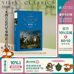 经典译林：战争论（精装）西方近代军事理论鼻祖克劳塞维茨著 对军事理论思想发展起关键作用影响世界进程的重要作品凝练兵学思想