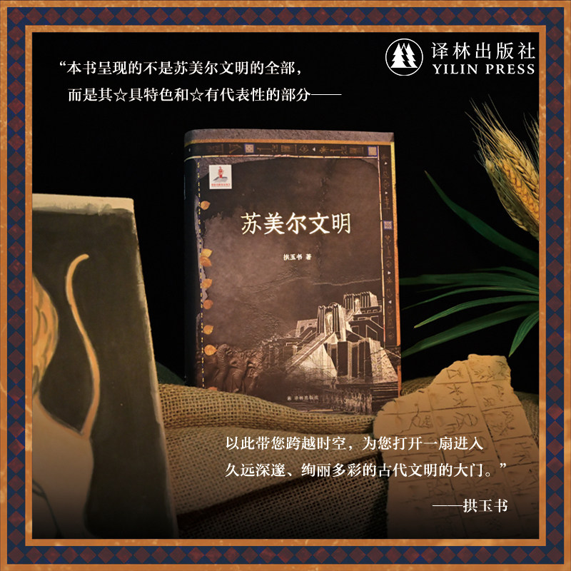 【方尖碑】苏美尔文明 阅读旅行见证古老文明魅力 历史学考古学视角古代文明源头历史科普普及读物政治宗教艺术科技法律欧亚大陆