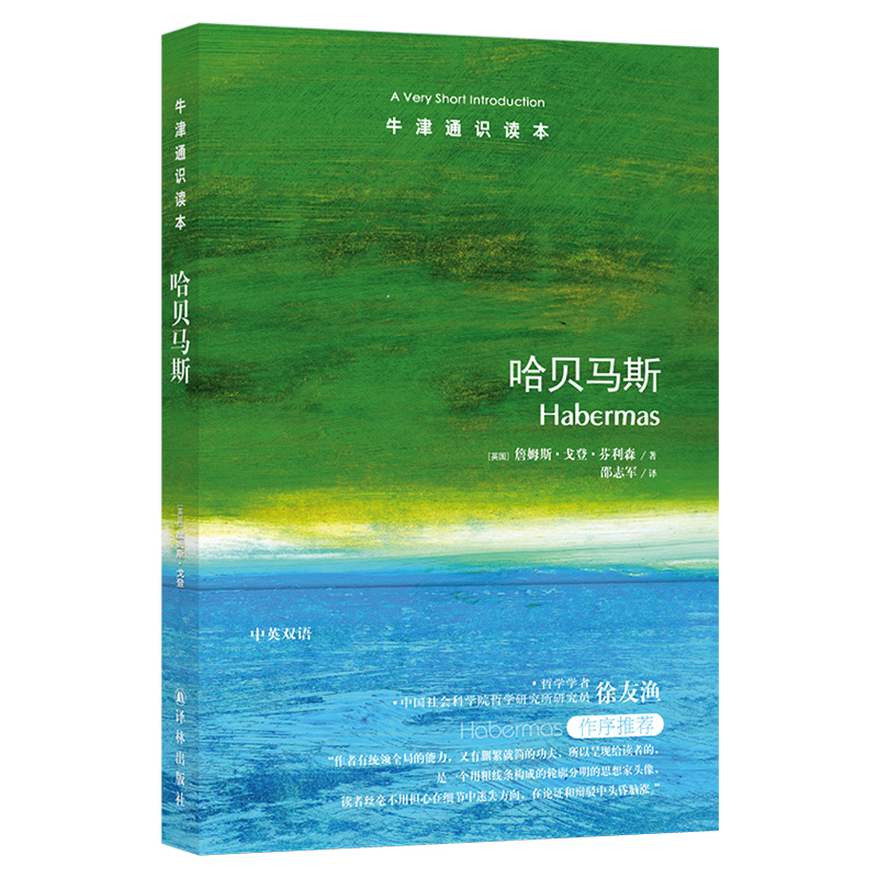 【牛津通识读本】哈贝马斯(理解哈贝马斯思想 Habermas: A Very Short Introduction英汉双语)