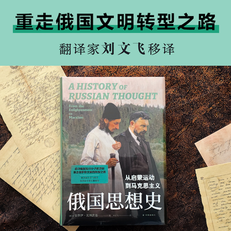 俄国思想史：从启蒙运动到马克思主义 译林思想史追寻俄国知识分子源起重走俄罗斯文明转型路史学写作典范华沙思想代表作刘擎推荐