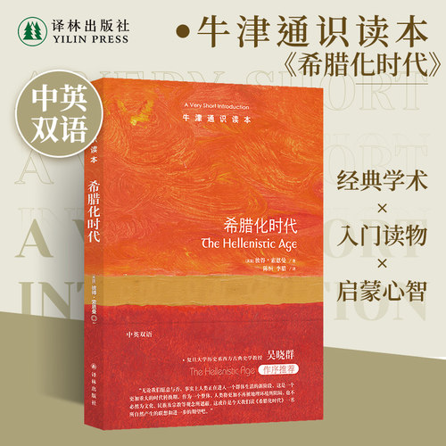 牛津通识读本希腊化时代中英双语