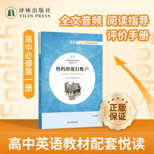 名著同步阅读 配套译林版 高中英语教材必修第一册 妈妈 社正版 高中高一英语教材配套悦读系列英文版 译林出版 直发 银行账户