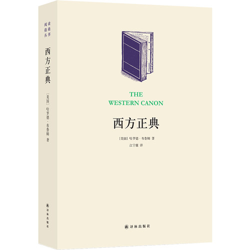 阅读指南丛书西方正典
