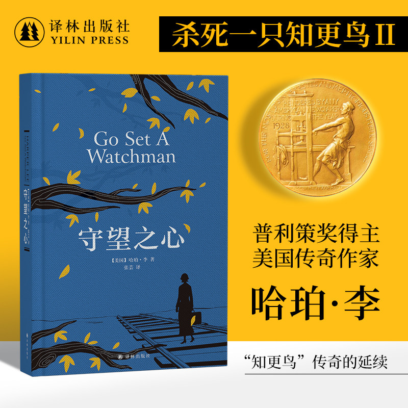 守望之心（精）杀死一只知更鸟续集 出版界年度畅销热门书籍西方世界成长故事外国经典文学作品集贝克汉姆力荐 译林出版社正版直发