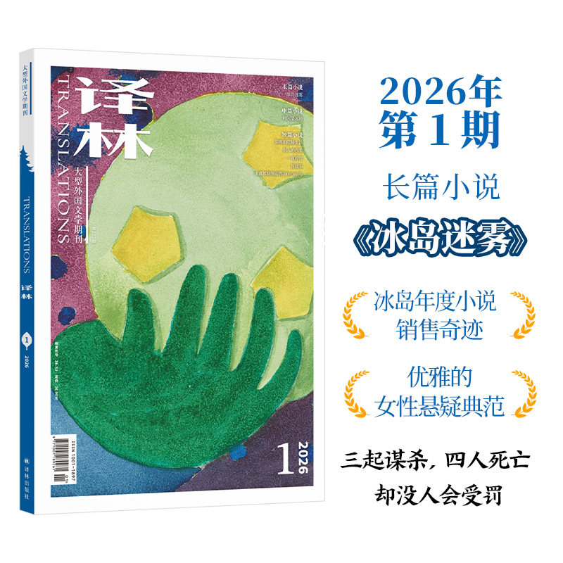 2026年《译林》杂志第一期 译林出版社官方旗舰店正版直发 大型外国文学期刊译林杂志 长篇小说中短篇小说