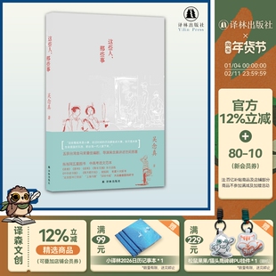这些人那些事 赠纪念别册内附作家雷骧绘制插画 吴念真作品 真的感人佳作感动万千两岸读者荣获诸多好书大奖豆瓣高分译林出版社