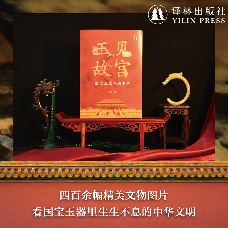 玉见故宫：国宝玉器里的中华