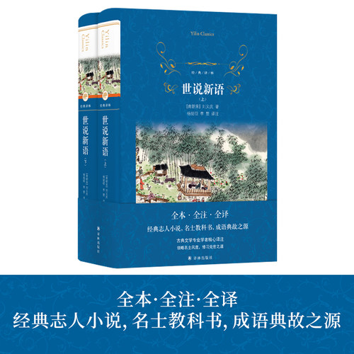 经典译林：世说新语译林出版社