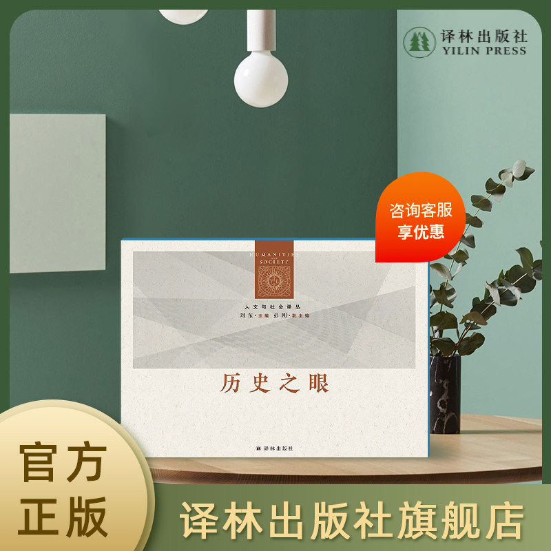 人文与社会译丛·历史辑18册 以历史之眼审视人类文明的进程 解读历史规律破解历史迷思 译林出版社属于什么档次？