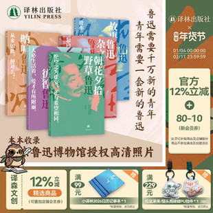 鲁迅作品:他和他的觉醒年代 5册套装(单本可选)经典作品全收录正版精装无删减 呐喊/朝花夕拾/彷徨/收录高清鲁迅照片 译林正版