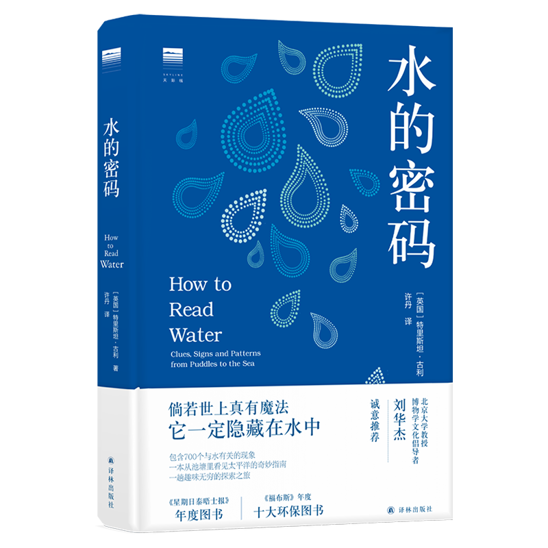 水的密码 译林出版社 一本从池塘里看见太平洋的奇妙指南，700个与水有关的现象使用感如何?