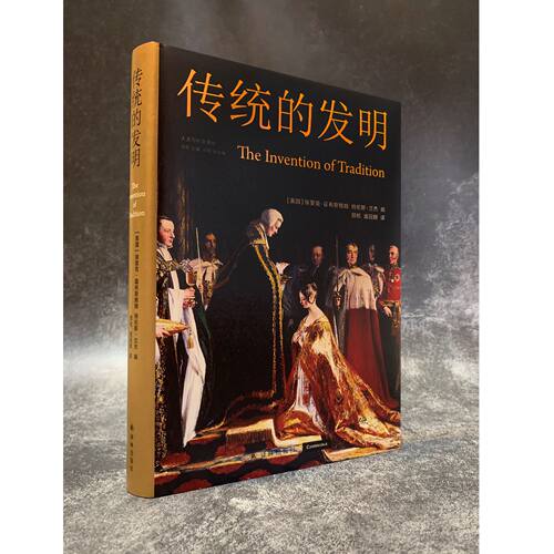 人文传统的发明译林出版