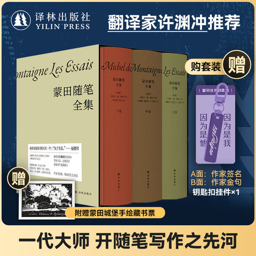 蒙田随笔全集许渊冲推荐译本