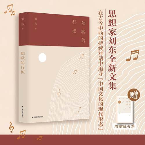 如歌的行板 在古今中西的持续对话中 追寻“中国文化的现代形态”对人类文明命运的叩问关切 江苏人民社正版