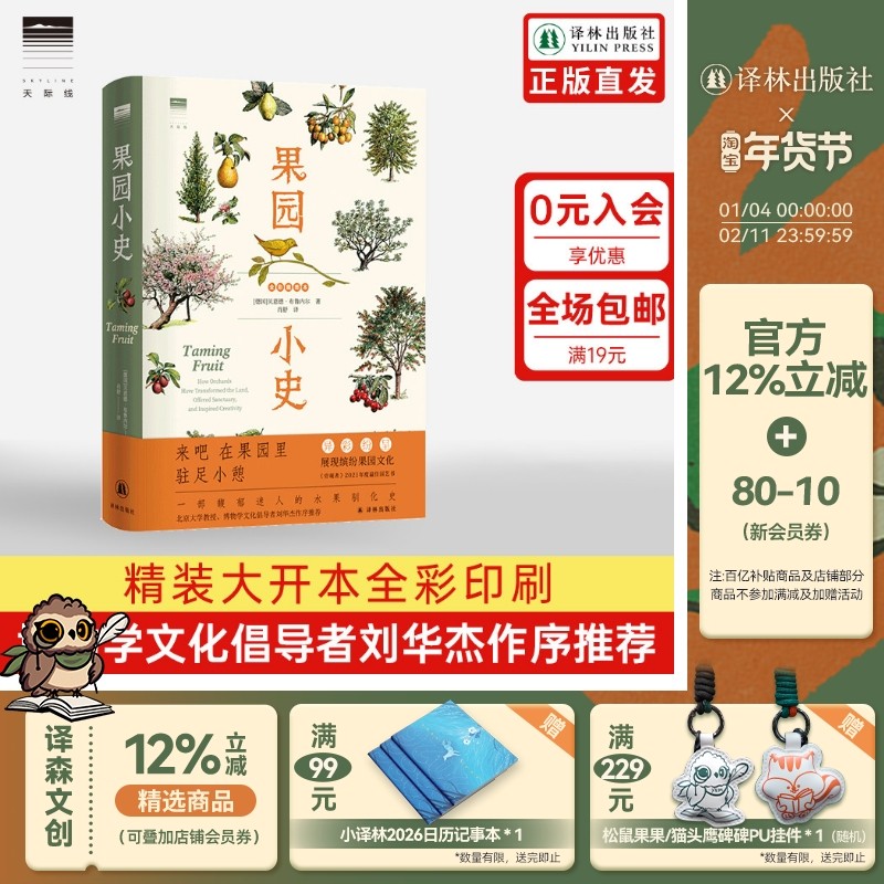 【天际线】果园小史 一部馥郁迷人的水果驯化史精装大开本全彩印刷野果指南植物图鉴附赠水果贴纸果树园艺普及读物译林出版社,书籍/杂志/报纸,植物,淘宝优惠券,粉丝福利购,淘宝优惠卷