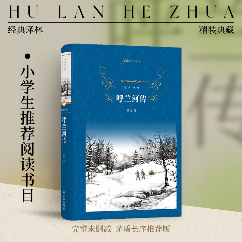 经典译林：呼兰河传(精装) 萧红著 小学五六年级推荐阅读书目 中国近现代小说世界名著 短篇小说畅销作品集 译林正版直发