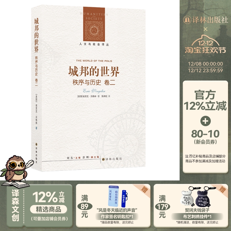 城邦的世界·秩序与历史（卷二）