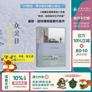 众灵日 诺特博姆作品 狐狸在夜晚来临的先声艾柯库切苏童梁文道推荐 荷兰现代长篇小说 柏林墙两德统一二战第三世界 译林正版直发