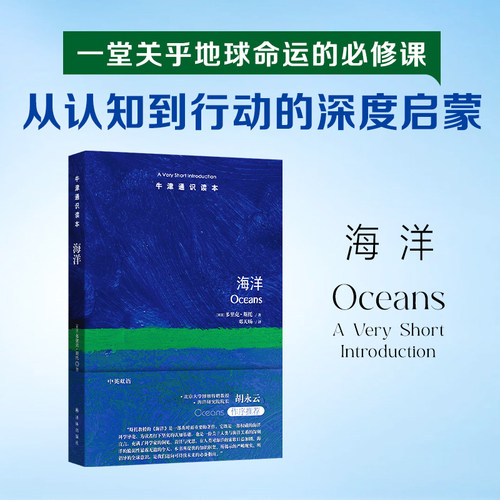 牛津通识读本：海洋（中英双语）