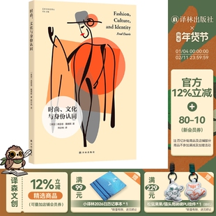 时尚文化与身份认同 艺术与社会译丛 加州大学荣誉教授关于时尚理论作品时尚领域大冒险 文化理论服装地区主义性别不平等译林正版