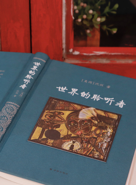 世界的聆听者 仿布面精装版 在“复数”世界面前做一个“单独”听者 沈双多年文学文化评论文章集结成册 新东方联合创始人作序推荐
