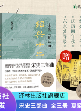 宋史三部曲 鲁迅文学奖得主夏坚勇深耕宋史十余载大成之作 绍兴十二年/庆历四年秋/东京梦寻录 含签名本赠宋元素精美金属书签 译林