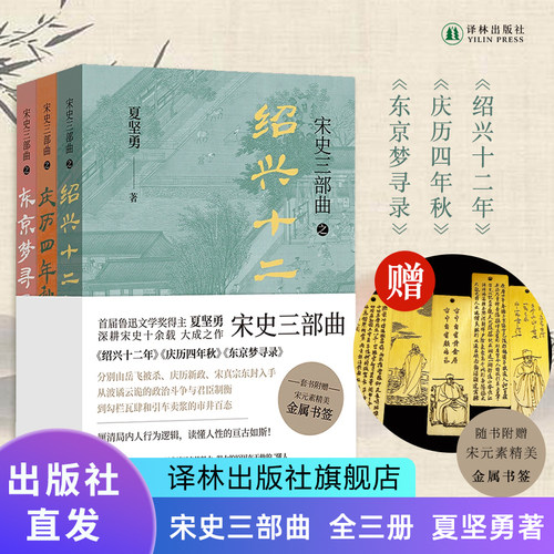 宋史三部曲夏建勇译林鲁迅文学奖
