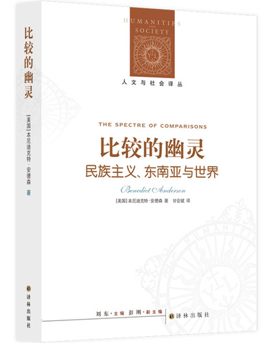 【人文与社会译丛】比较的幽灵（《想象的共同体》作者的比较研究精华，多角度透视东南亚历史与现状）
