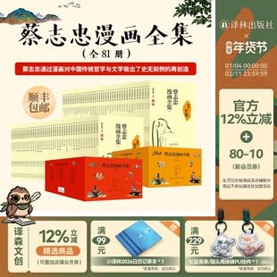 蔡志忠漫画全集(全81册) 顺丰包邮 含精美赠品 含国学经典古典文学佛学禅宗志怪演义幽默故事等传达智慧哲思描绘人生百态凤凰壹力