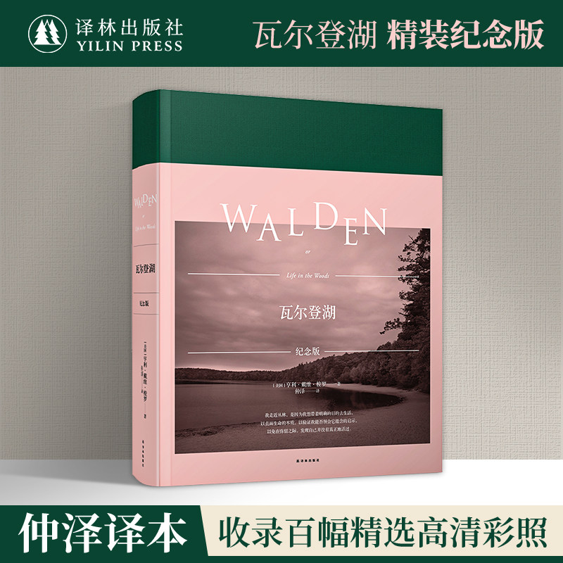 瓦尔登湖（布面精装珍藏纪念版） 译者仲泽译文还原梭罗百幅高清彩照呈现瓦尔登湖四季美景湖光 朱一龙推荐 译林出版社正版直发