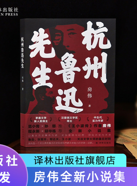 杭州鲁迅先生 茅盾文学新人奖汪曾祺文学奖得主房伟全新小说集作品内含鲁迅张爱玲郁达夫等多张人物彩色插图 正版书籍译林出版社