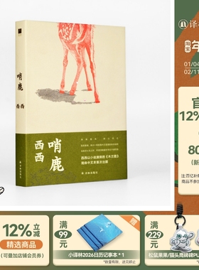 哨鹿（西西以小说演绎的《木兰图》，简体中文出版；在危机四伏的《木兰图》中，寻找哨鹿人的来处与去处）