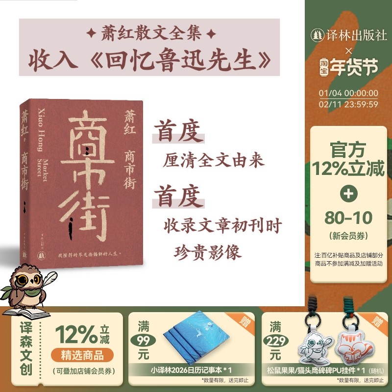 萧红作品:商市街 萧红创作生涯九十周年纪念版 特别收录萧红作品首刊于报纸杂志时的珍贵影像 近年来所发现轶文 译林出版社直发