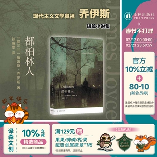 乔伊斯精选集:都柏林人 短篇小说集西方文学名篇 十五部短篇 苍凉之中偶现温情 专业英语译者徐晓雯译本 译文精心打磨 译林社正版
