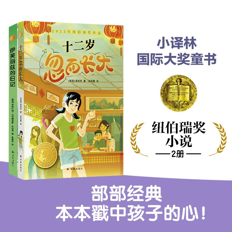 纽伯瑞奖小说（2册）十二岁忽而长大/伊芙丽兹的日记 小译林国际大奖童书 儿童文学现代长篇小说亲子阅读 译林出版社正版直发