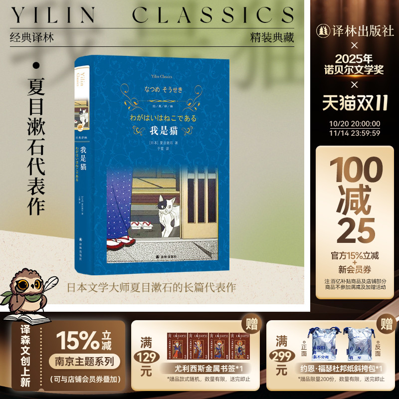 经典译林:我是猫(精装)日本国民作家夏目漱石著 鲁迅村上春树推荐外国文学名著日本小说书籍中学生阅读当代小说 译林出版社正版